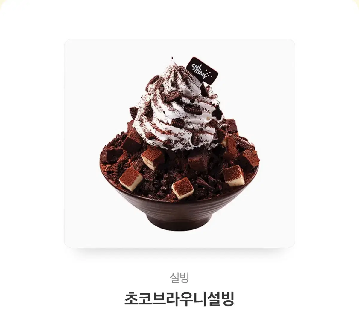 설빙 초코브라우니