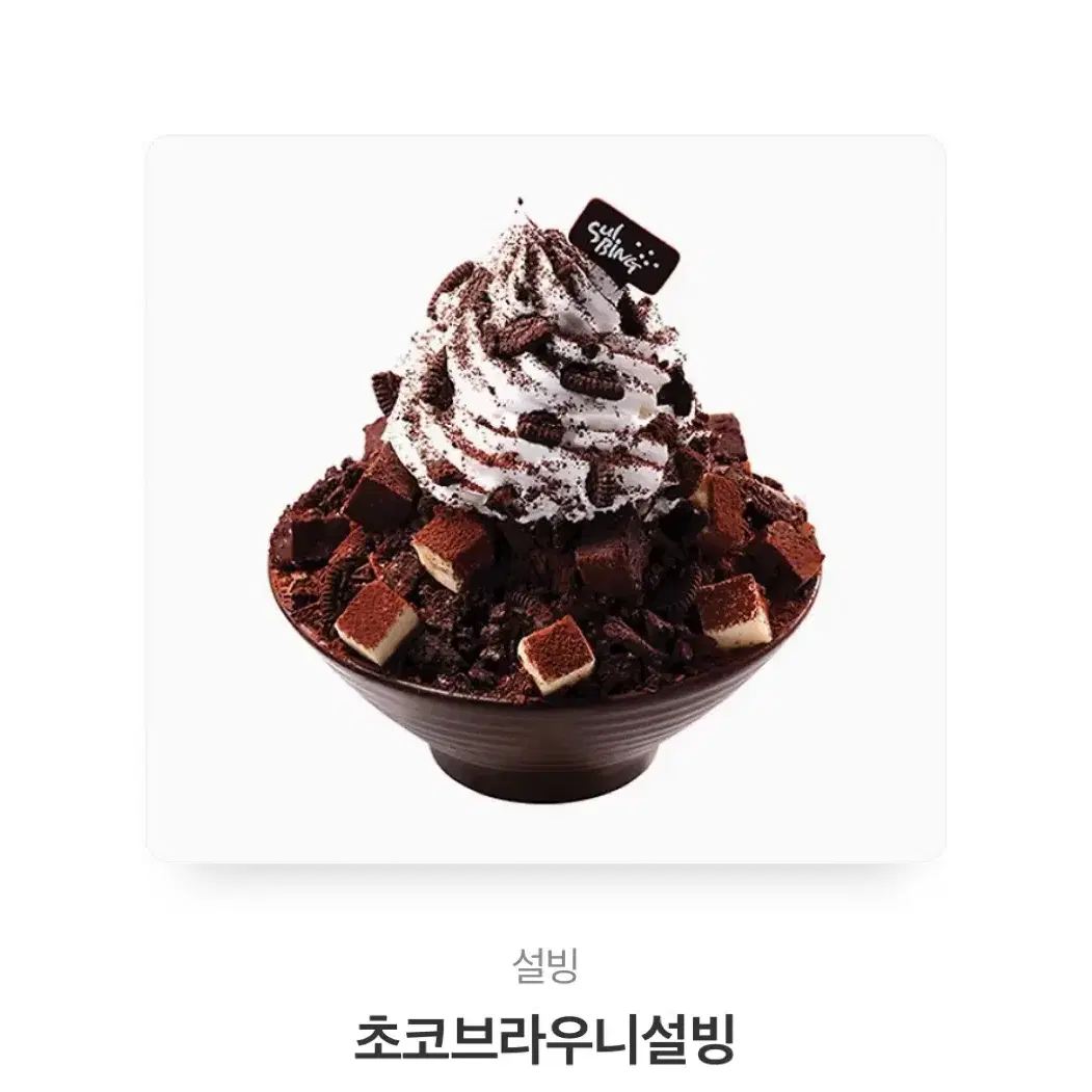 설빙 초코브라우니