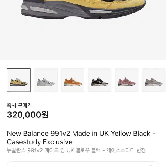 뉴발란스 991v2 메이드 인 UK 옐로우 블랙 - 케이스스터디 한정