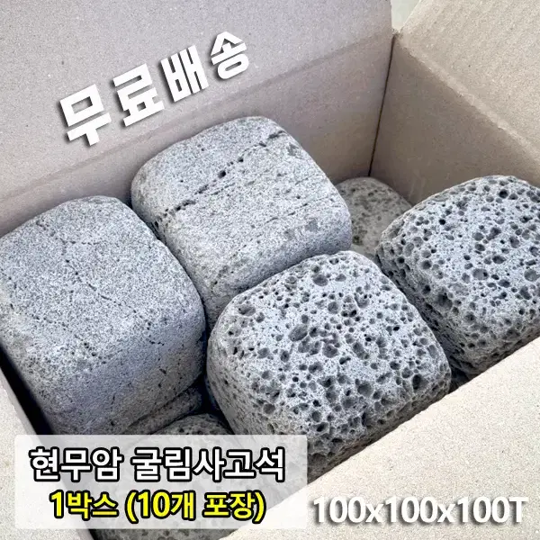 현무암 사고석 100x100x100T 10개 - 굴림석 사구석 사괴석