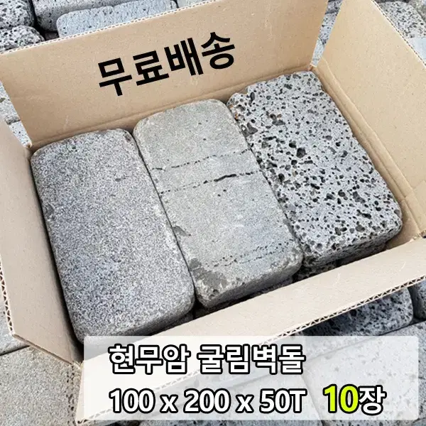 현무암 굴림벽돌 100x200x50T 10개 - 굴림석 정원 경계 꾸미기