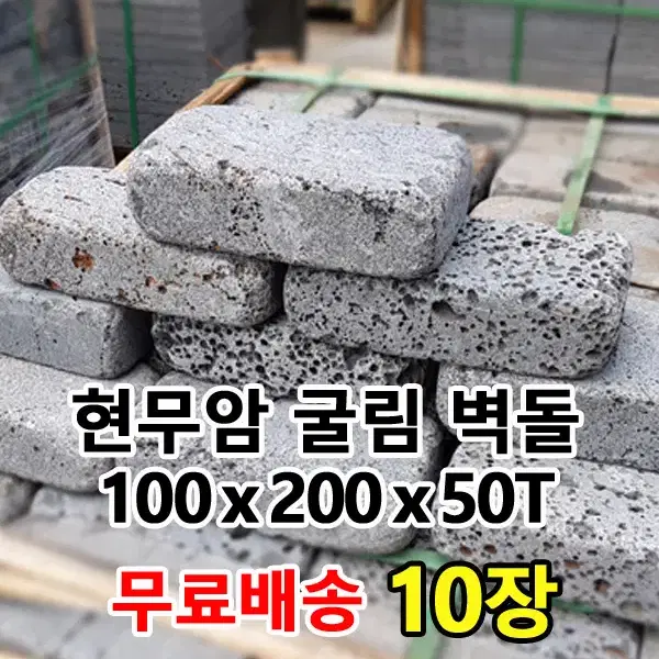 현무암 굴림벽돌 100x200x50T 10개 - 굴림석 정원 경계 꾸미기