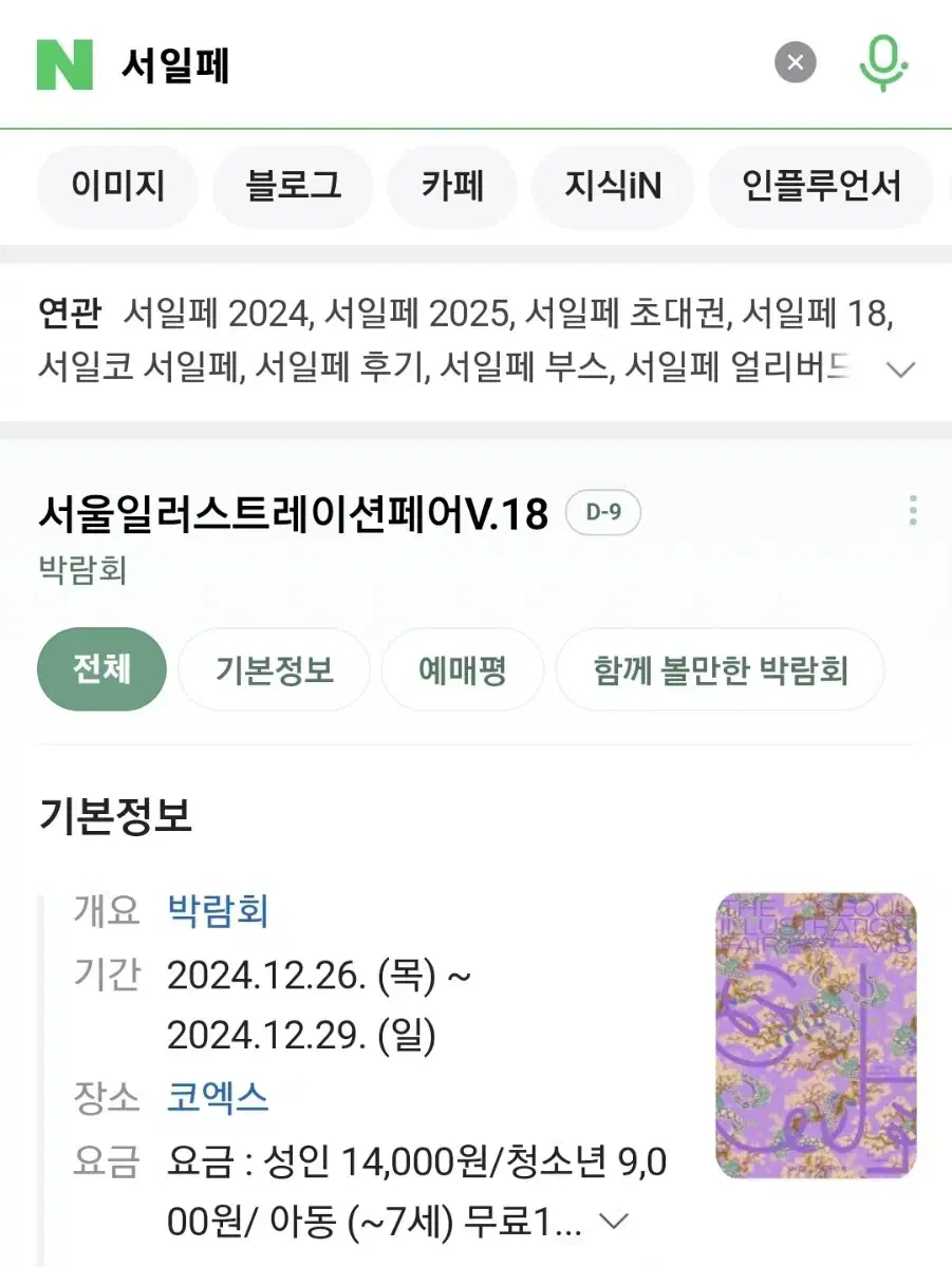 최저가 v.18 서일페 목금토일 서울일러스트레이션페어 모바일티켓