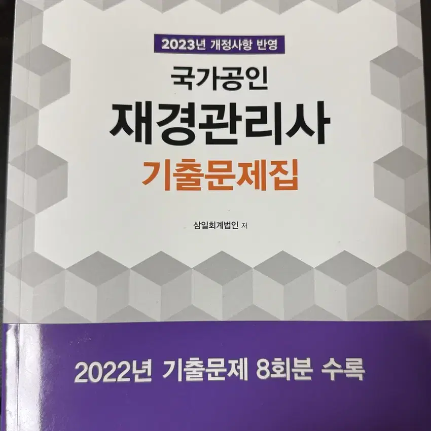 2023 재경관리사 기출문제집