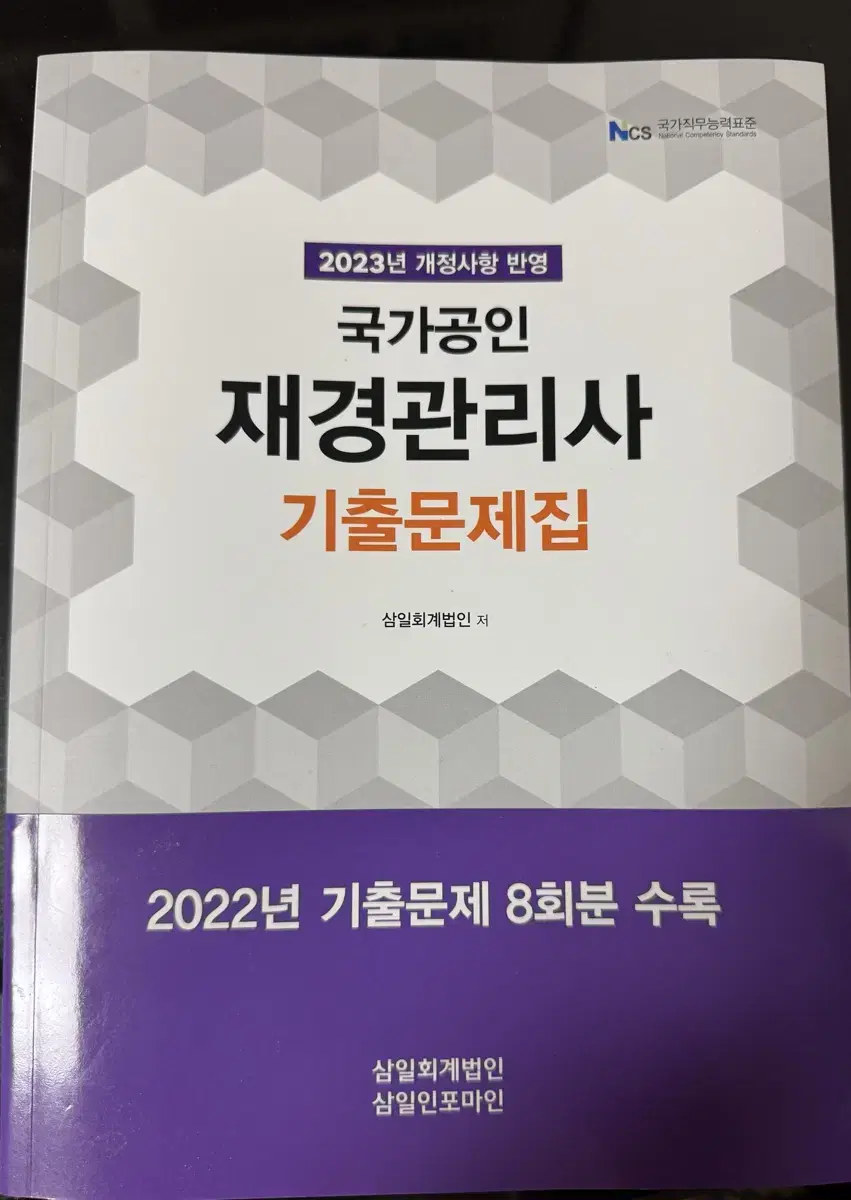 2023 재경관리사 기출문제집