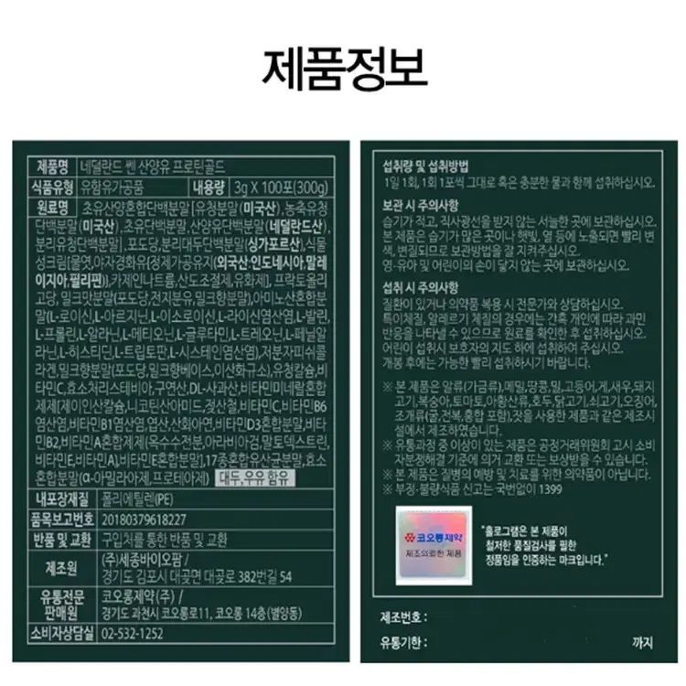 [코오롱제약] 네덜란드 쎈 초유산양유 프로틴(3g x 100포)