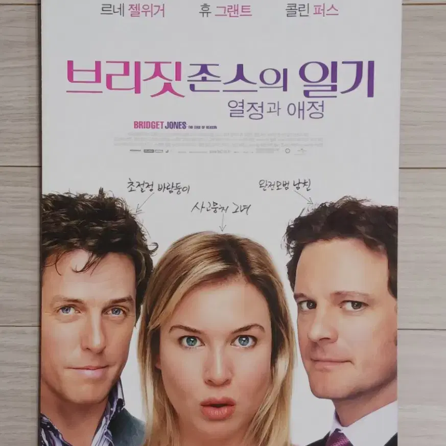 르네젤위거 휴그랜트 콜린퍼스 브리짓존스의일기:열정과애정(2004년)(2단