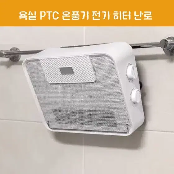 3초 쾌속 욕실 화장실 PTC 온풍기 전기 히터 난로 무타공 벽걸이 히터