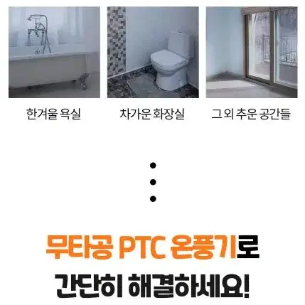 3초 쾌속 욕실 화장실 PTC 온풍기 전기 히터 난로 무타공 벽걸이 히터