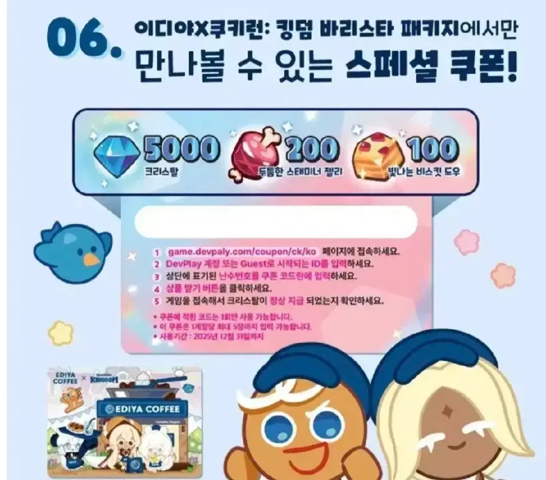 쿠키런 킹덤 이디야 콜라보 게임 쿠폰 코드