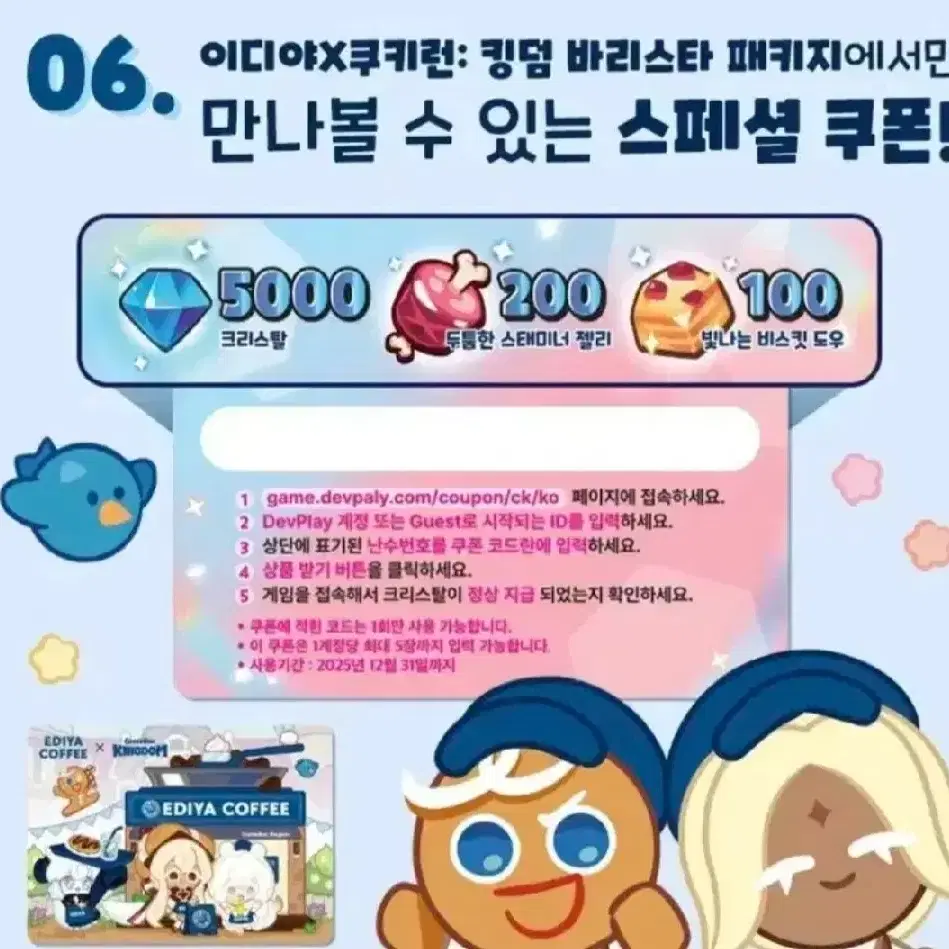 쿠키런 킹덤 이디야 콜라보 게임 쿠폰 코드