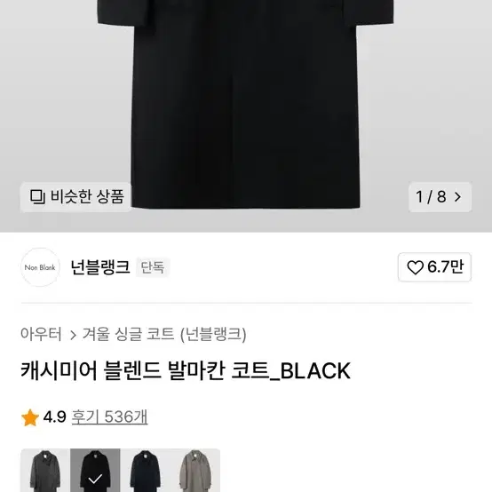 넌블랭크 캐시미어 발마칸코트