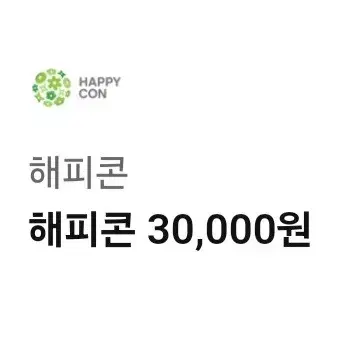 해피콘 3만원 배라 파바 기프티콘