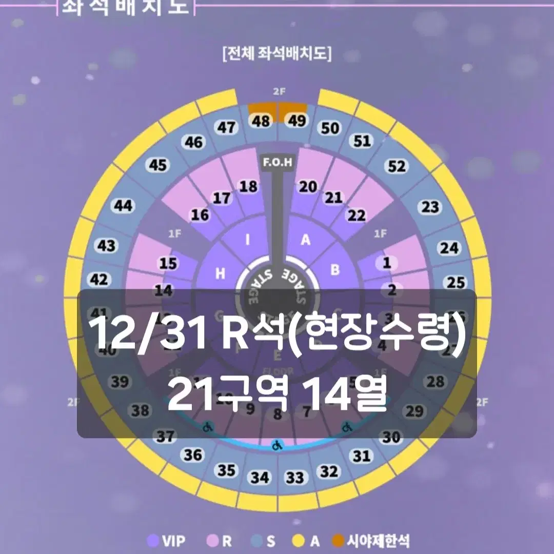 성시경 콘서트 막콘 12월 31일 R석 2자리