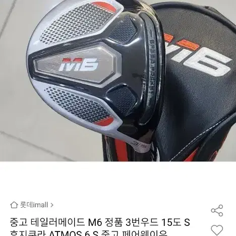 테일러메이드 M6 우드3번 65S 한국정품