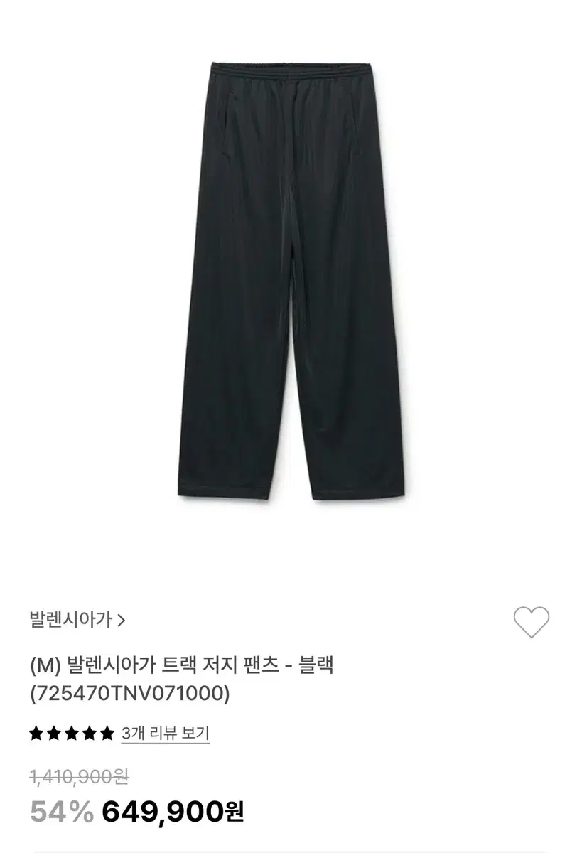 (50)발렌시아가 트랙 저지 팬츠 블랙