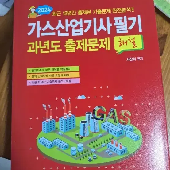 가스 산업기사 필기 2024