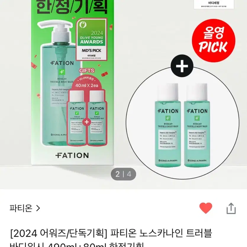 올리브영 파티온 노스카나인 트러블 바디워시 490ml 세트