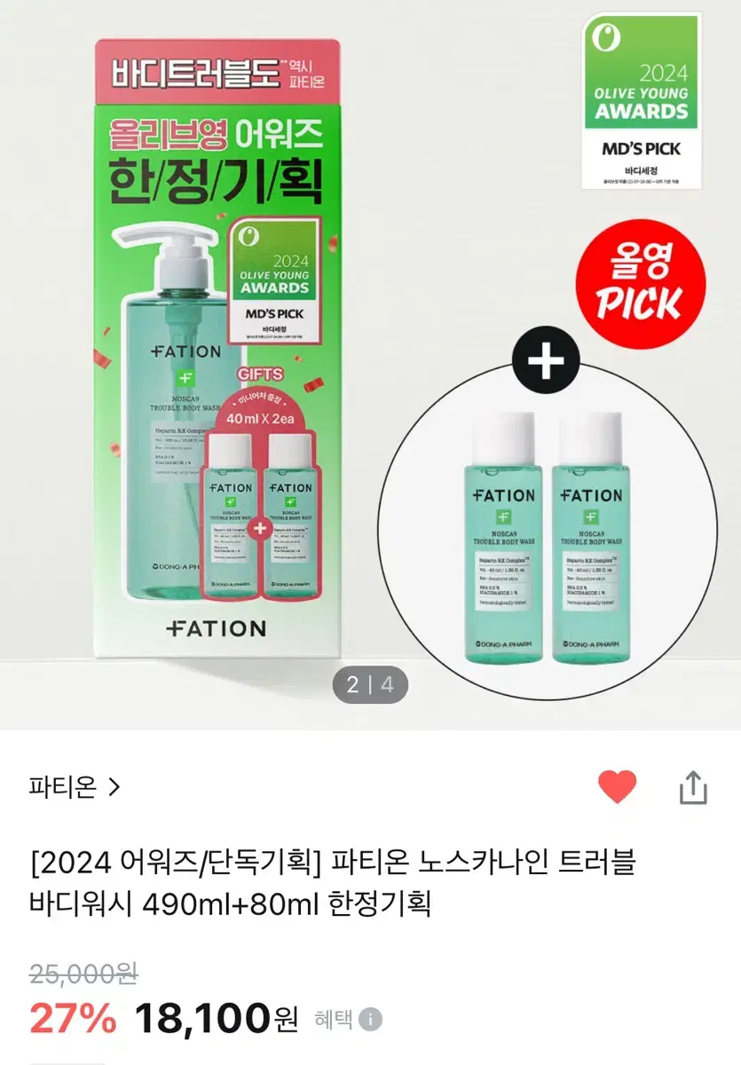 올리브영 파티온 노스카나인 트러블 바디워시 490ml 세트