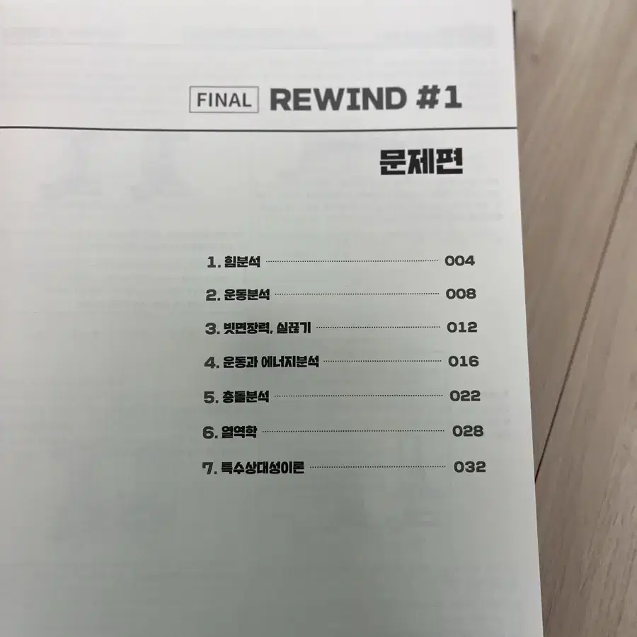 시대인재 물리 1 심규원T 2025 파이널 리와인드 rewind 교재