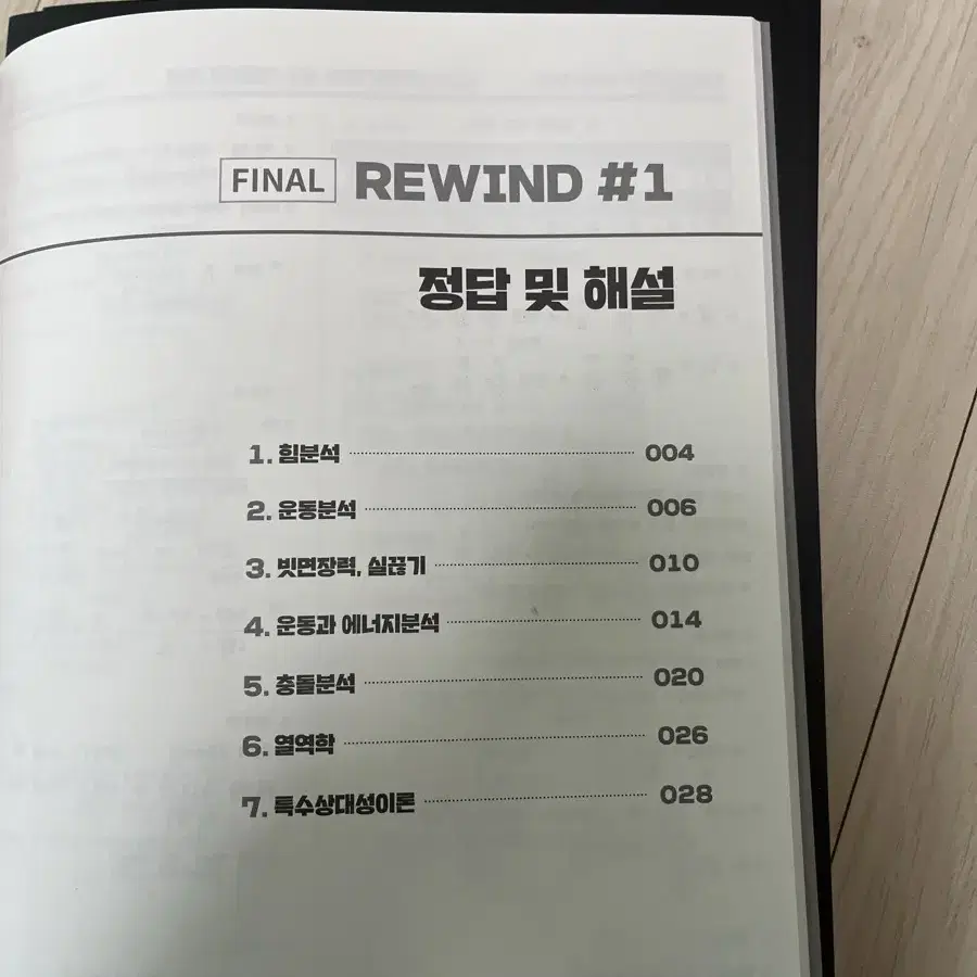 시대인재 물리 1 심규원T 2025 파이널 리와인드 rewind 교재