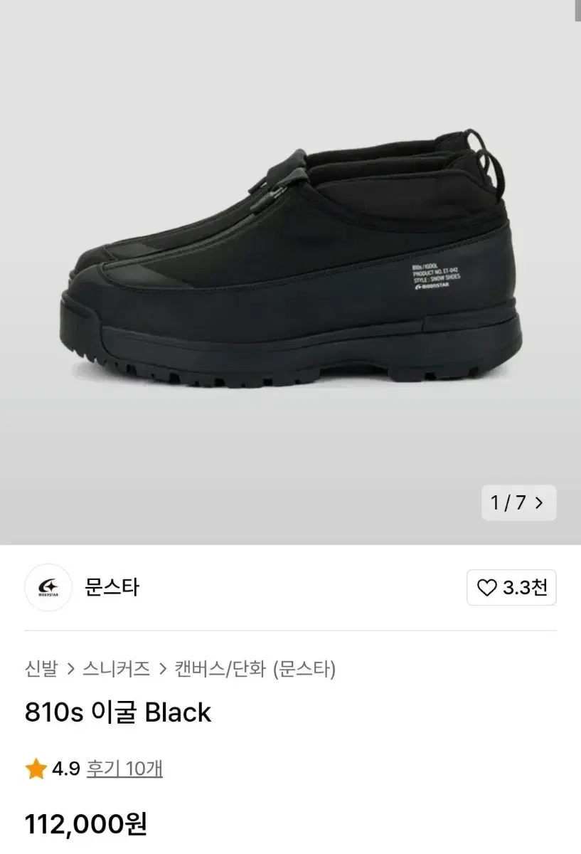 문스타 810s 이굴 Black 270사이즈