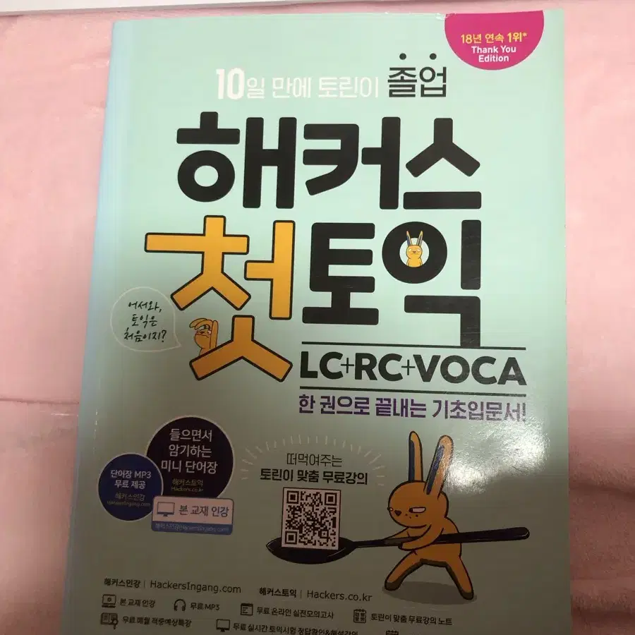 해커스 첫토익 토익 책 LC RC 문제집