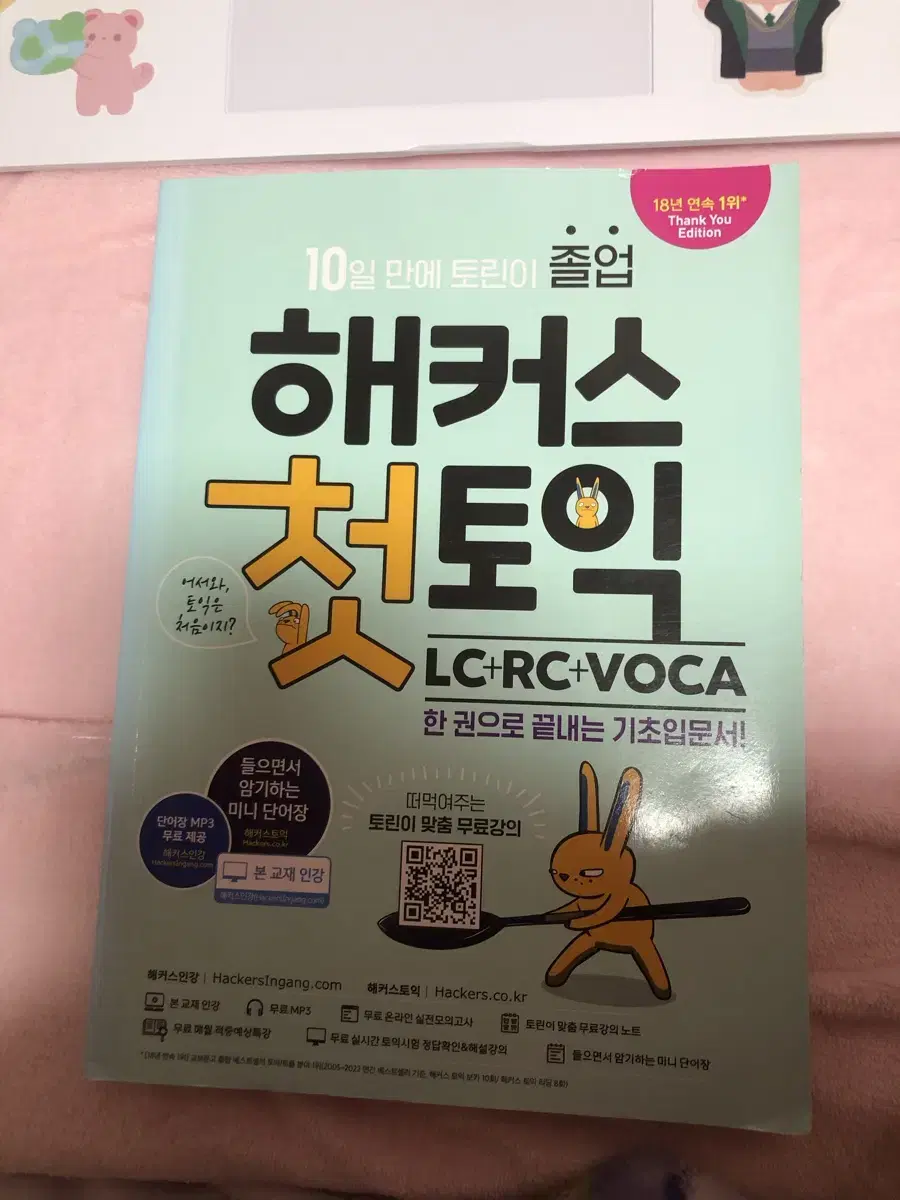 해커스 첫토익 토익 책 LC RC 문제집