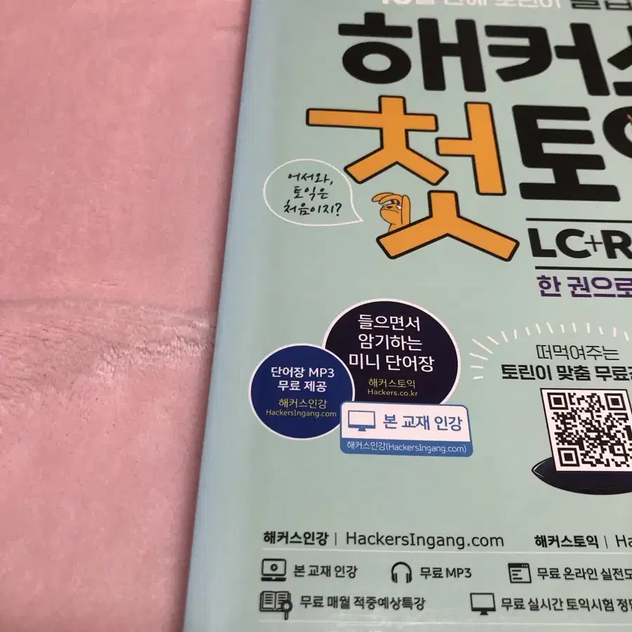 해커스 첫토익 토익 책 LC RC 문제집