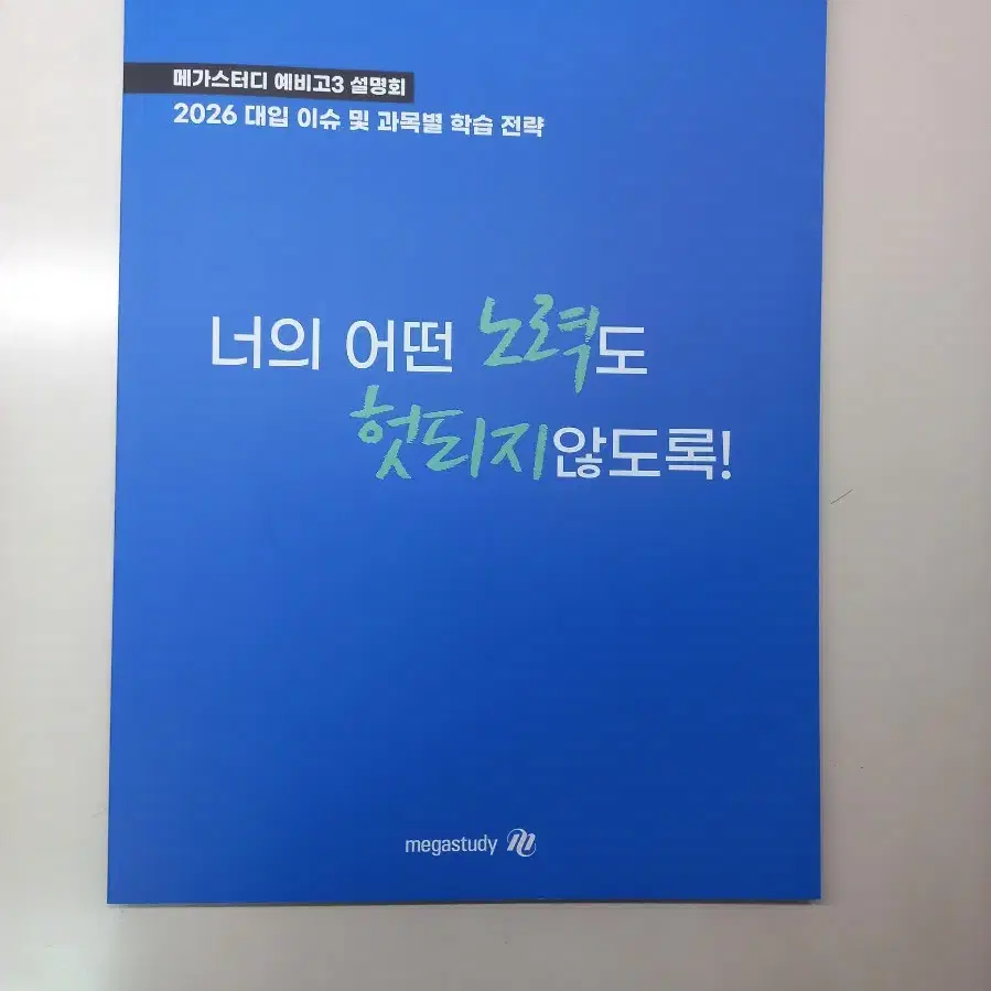 2026 메가스터디 설명회 굿즈. 현우진 머그컵 강민철 조정식 윤성훈