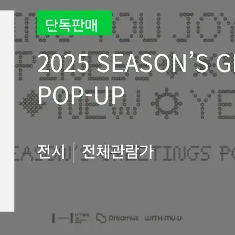 2025 SEASON'S GREETINGS POP-UP 대리구매 해드립니