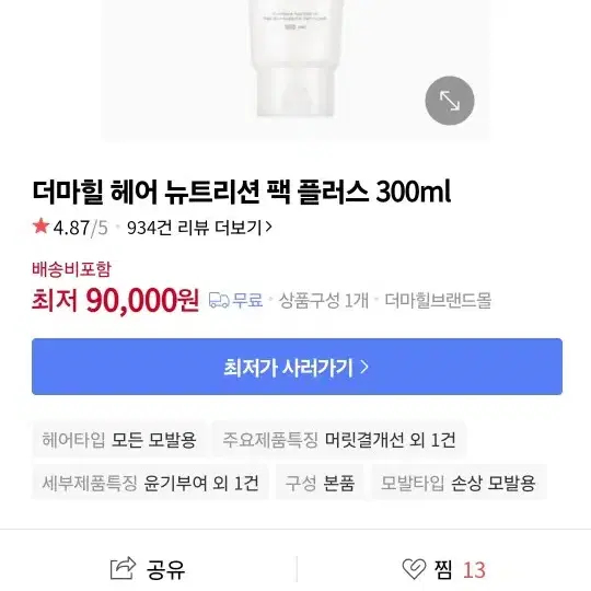 더마힐 헤어 뉴트리션팩 300ml 9만원