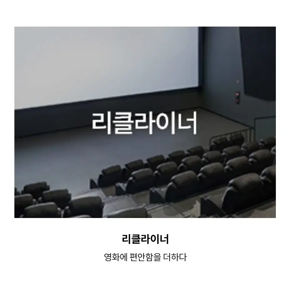 CGV,롯데시네마,메가박스 리클라이너 씨네컴포트 9500원(휴일동일)