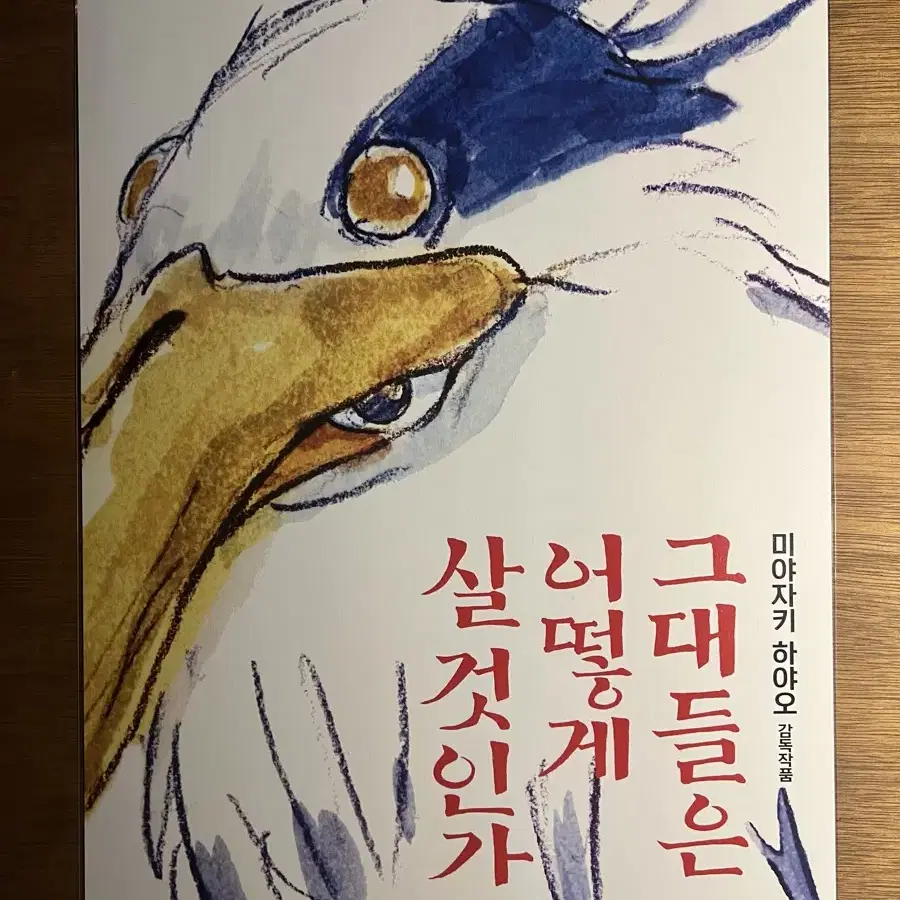 그대들은 어떻게 살 것인가 포스터 판매합니다!