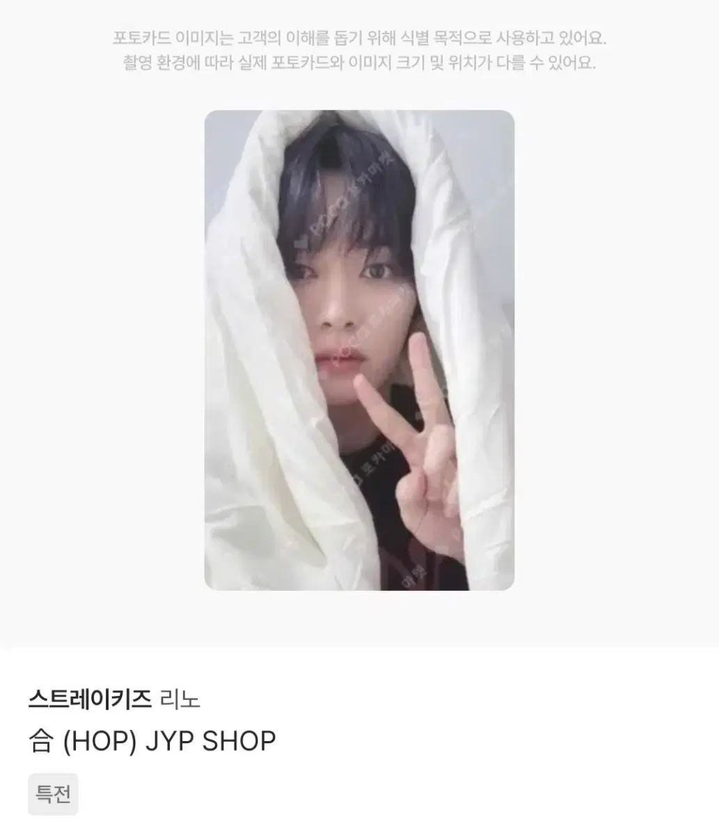 스트레이키즈 스키즈 HOP 합 JYP SHOP 짚샵 특전 리노