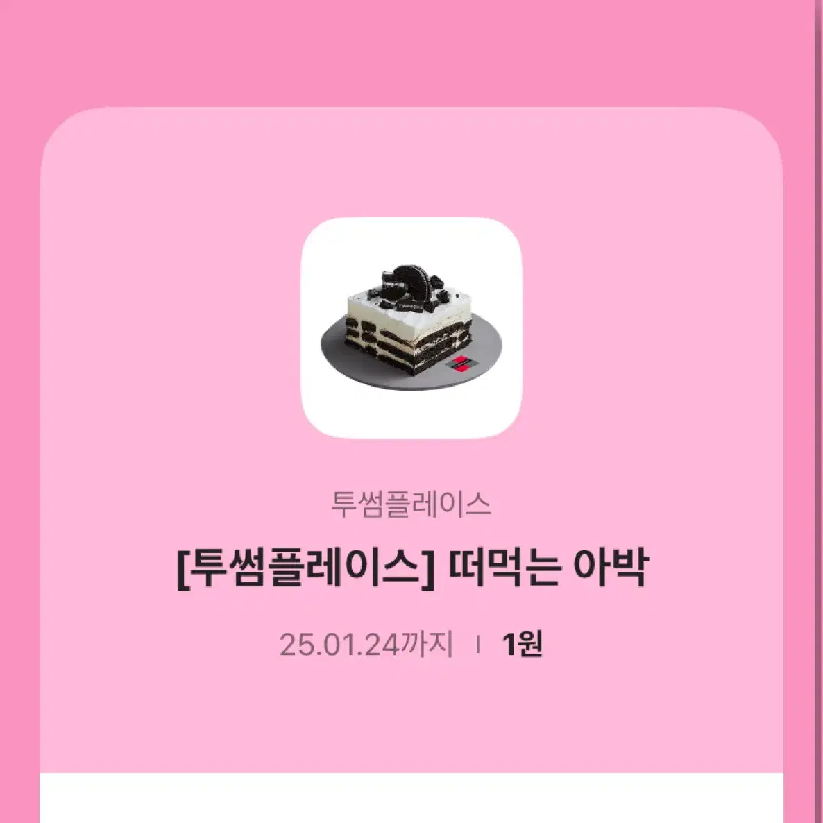 투썸 떠먹는 아박