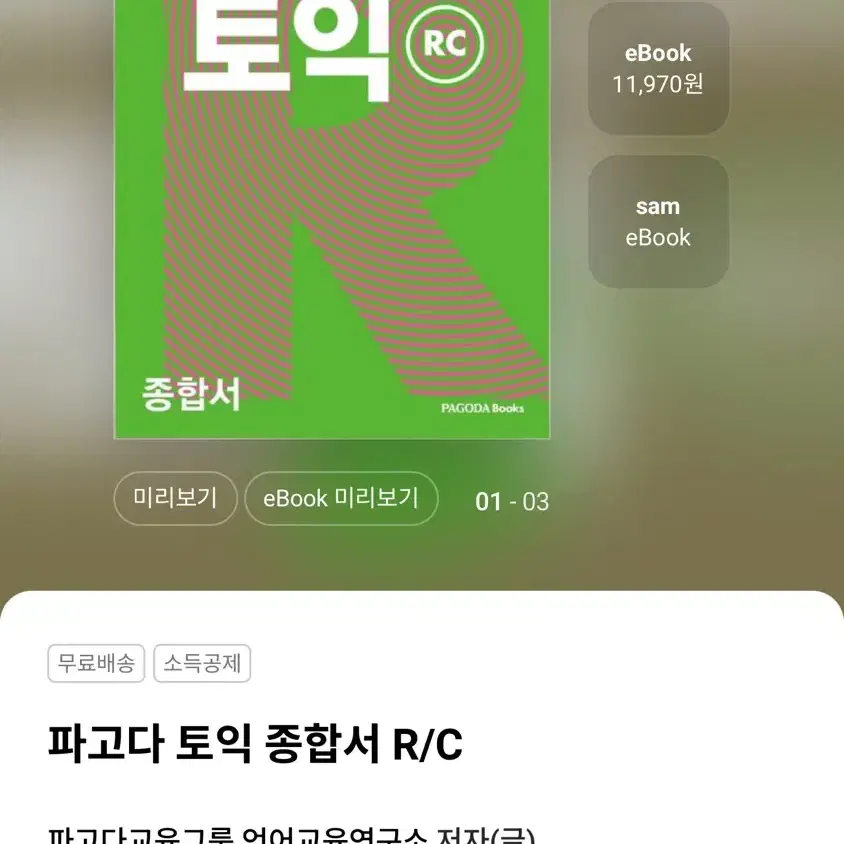 파고다 토익 종합서 RC, LC