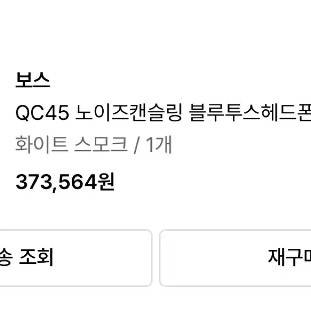 보스 qc45 노이즈캔슬링 블루투스 헤드폰