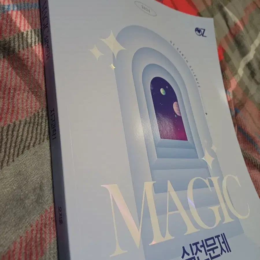 오지훈 2024  지구과학 MAGIC 실전문제