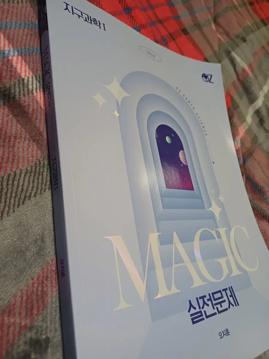 오지훈 2024  지구과학 MAGIC 실전문제