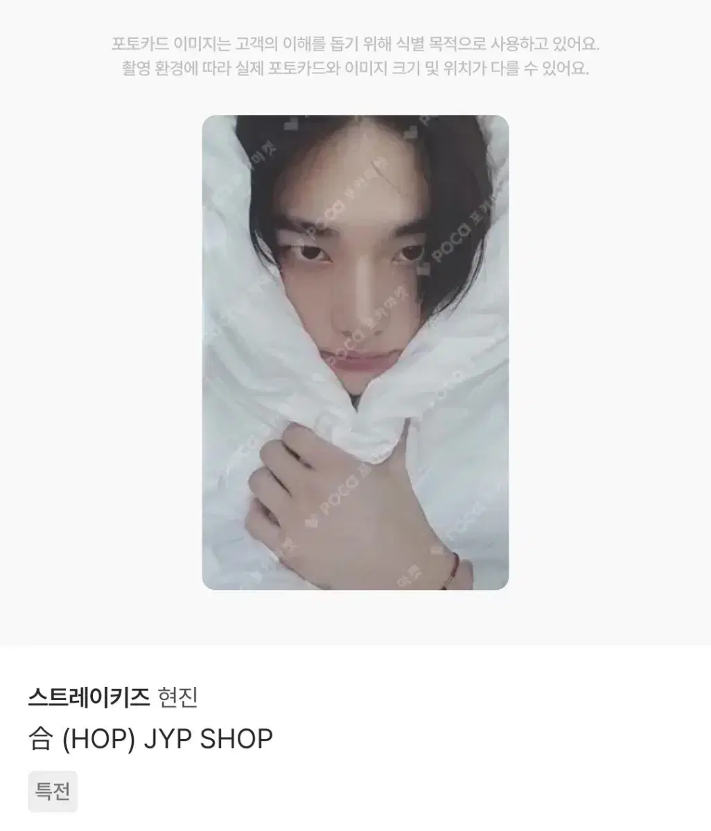 스트레이키즈 스키즈 HOP 합 JYP SHOP 짚샵 특전 현진