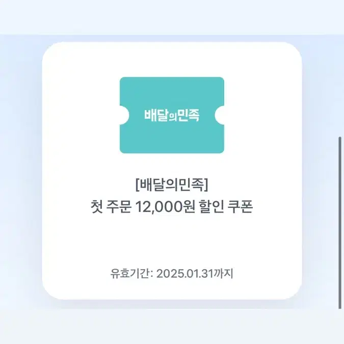 배민 첫주문 12000원 할인 쿠폰