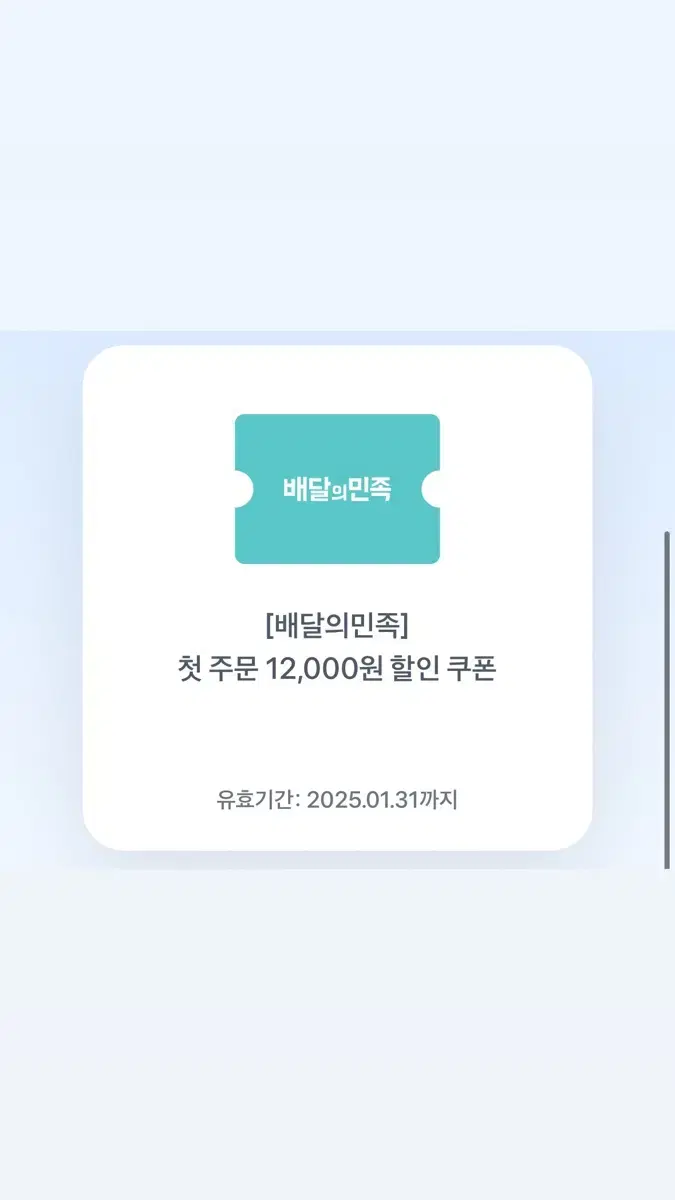 배민 첫주문 12000원 할인 쿠폰