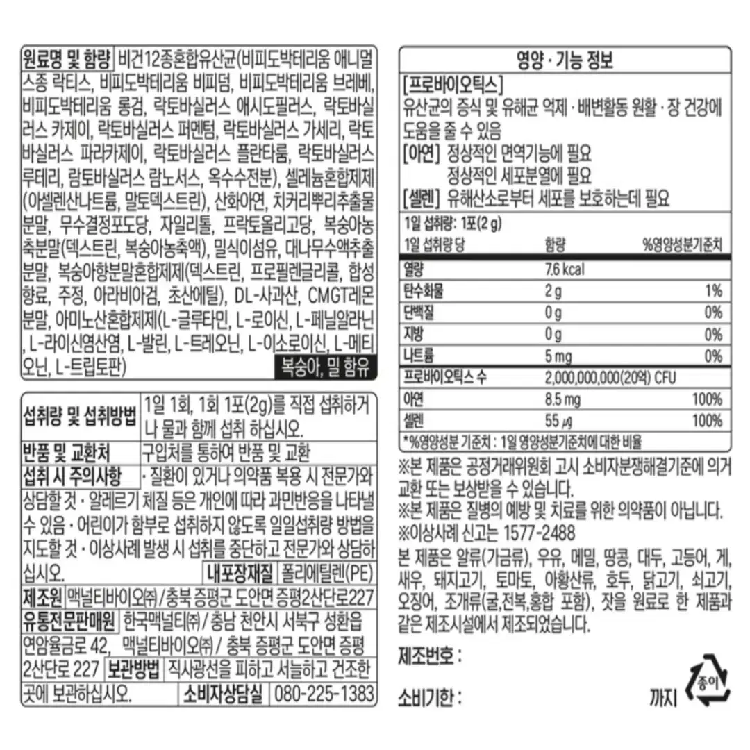 맥널티바이오 장에좋은 비건 프로바이오틱스 유산균 복숭아맛 30포