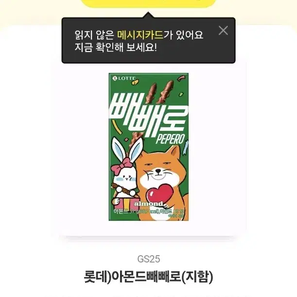 Gs25 빼빼로 기프티콘