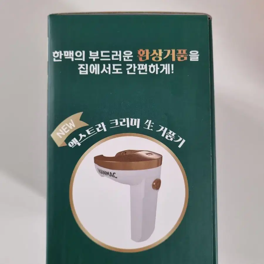 맥주 거품기 한맥 엑스트라 크리미 생 거품기