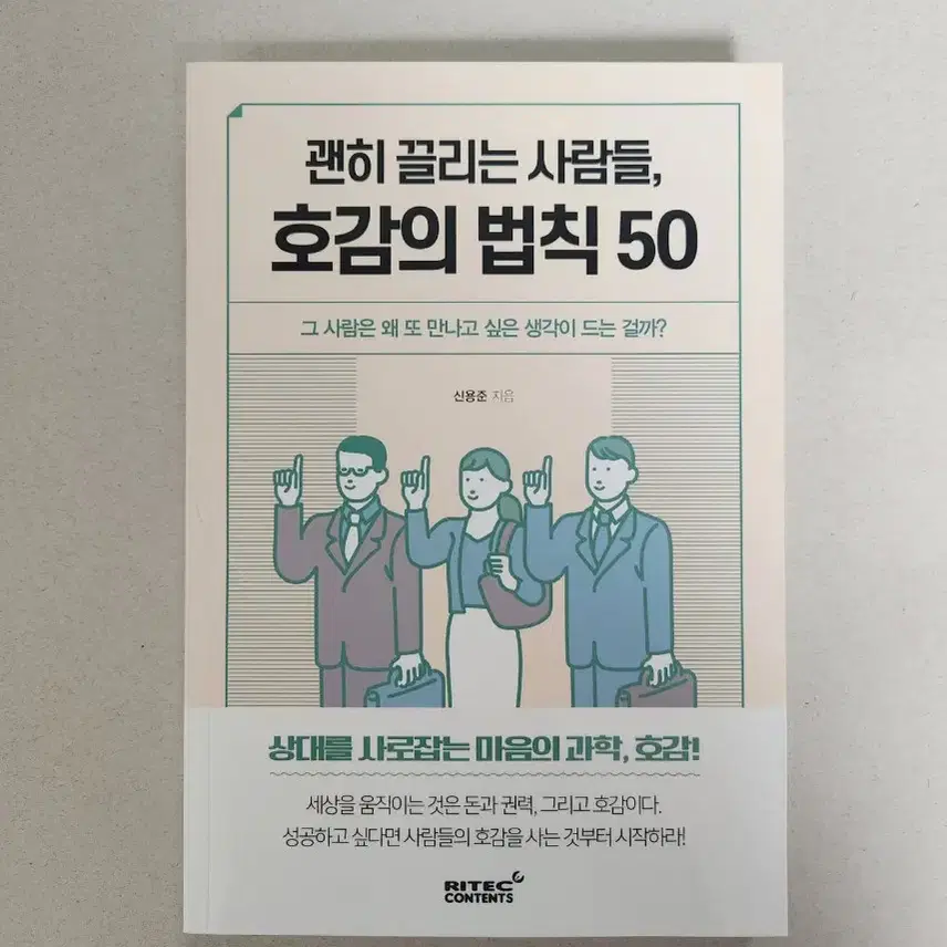 책 <괜히 끌리는 사람들, 호감의 법칙 50>