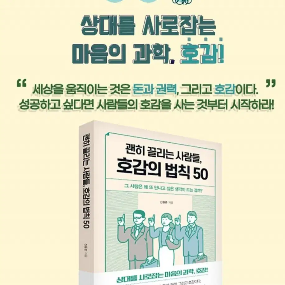 책 <괜히 끌리는 사람들, 호감의 법칙 50>