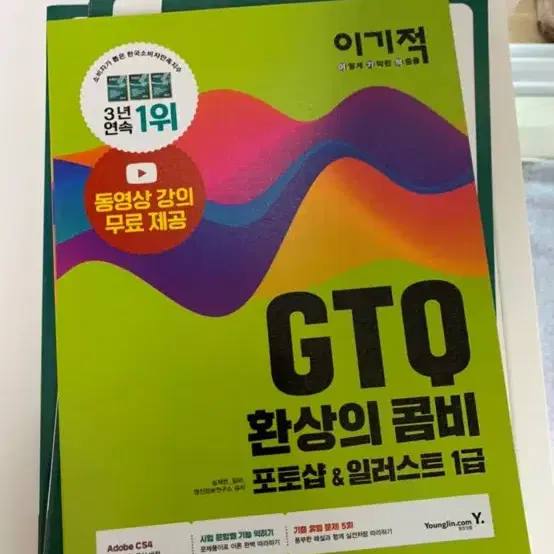 이기적 GTQ 포토샵 일러스트 1급 새거