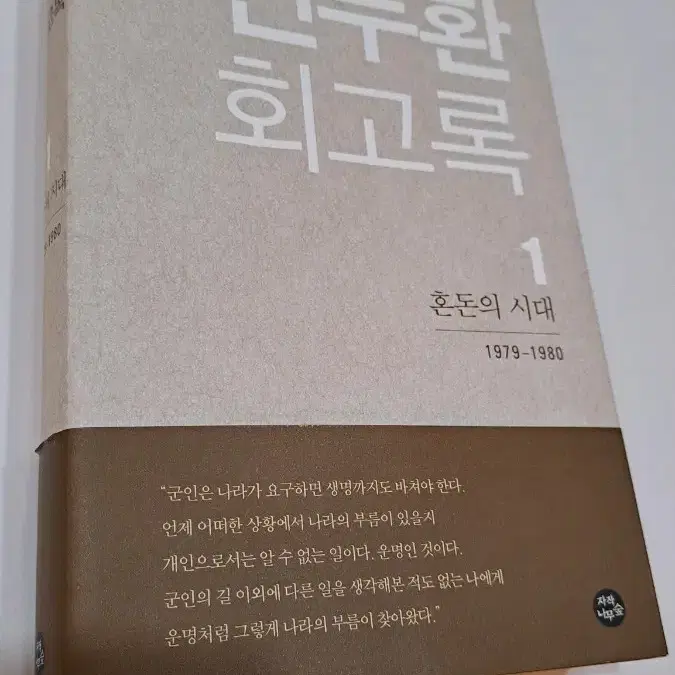 전두환 회고록 1(무삭제 초판 1쇄)